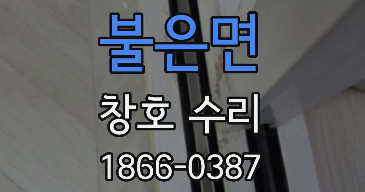불은면 창호 수리