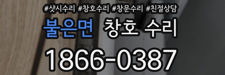 불은면 창호 수리