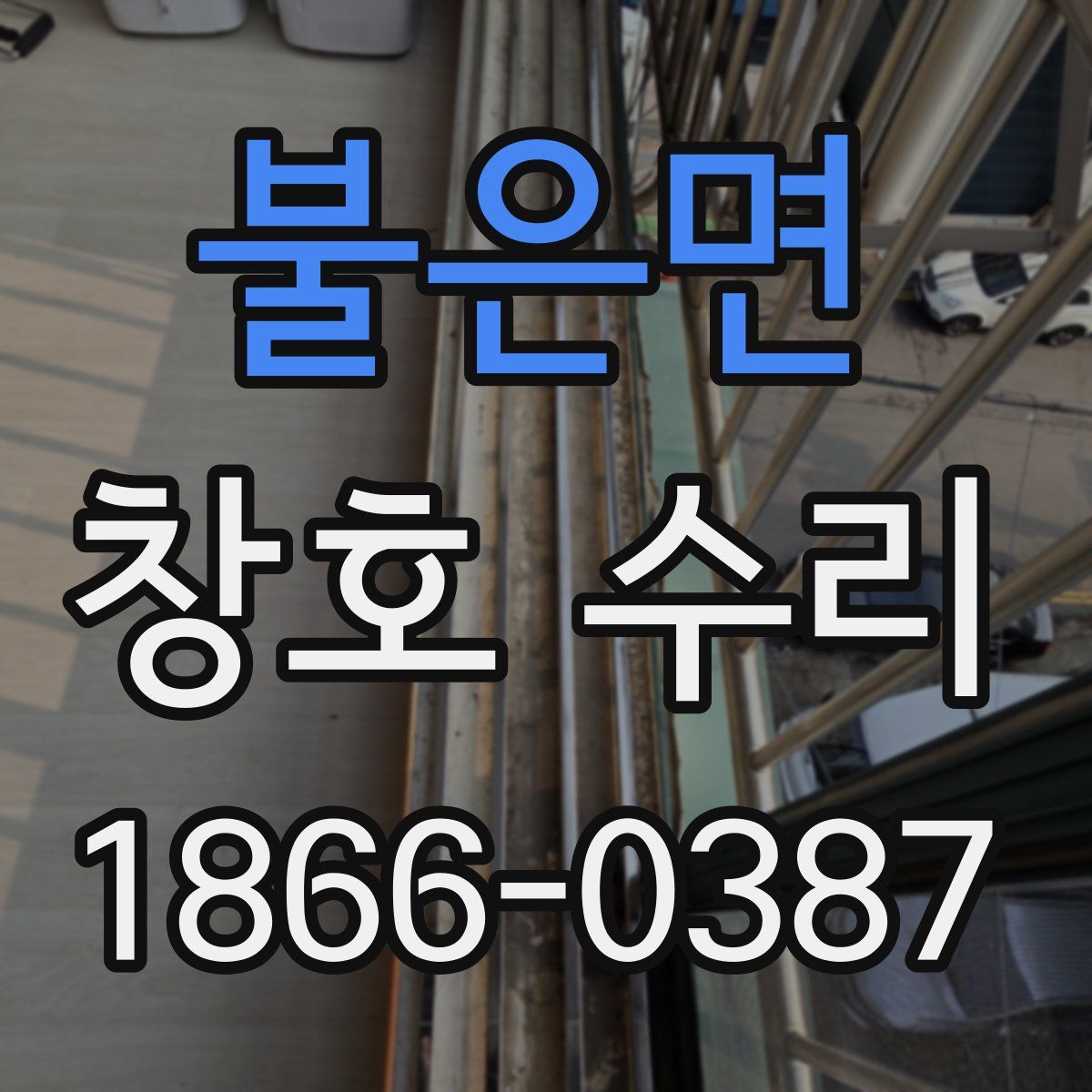 불은면 창호 수리