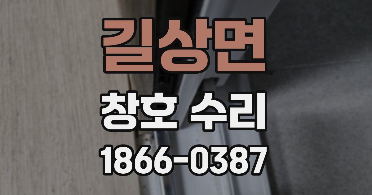 길상면 창호 수리