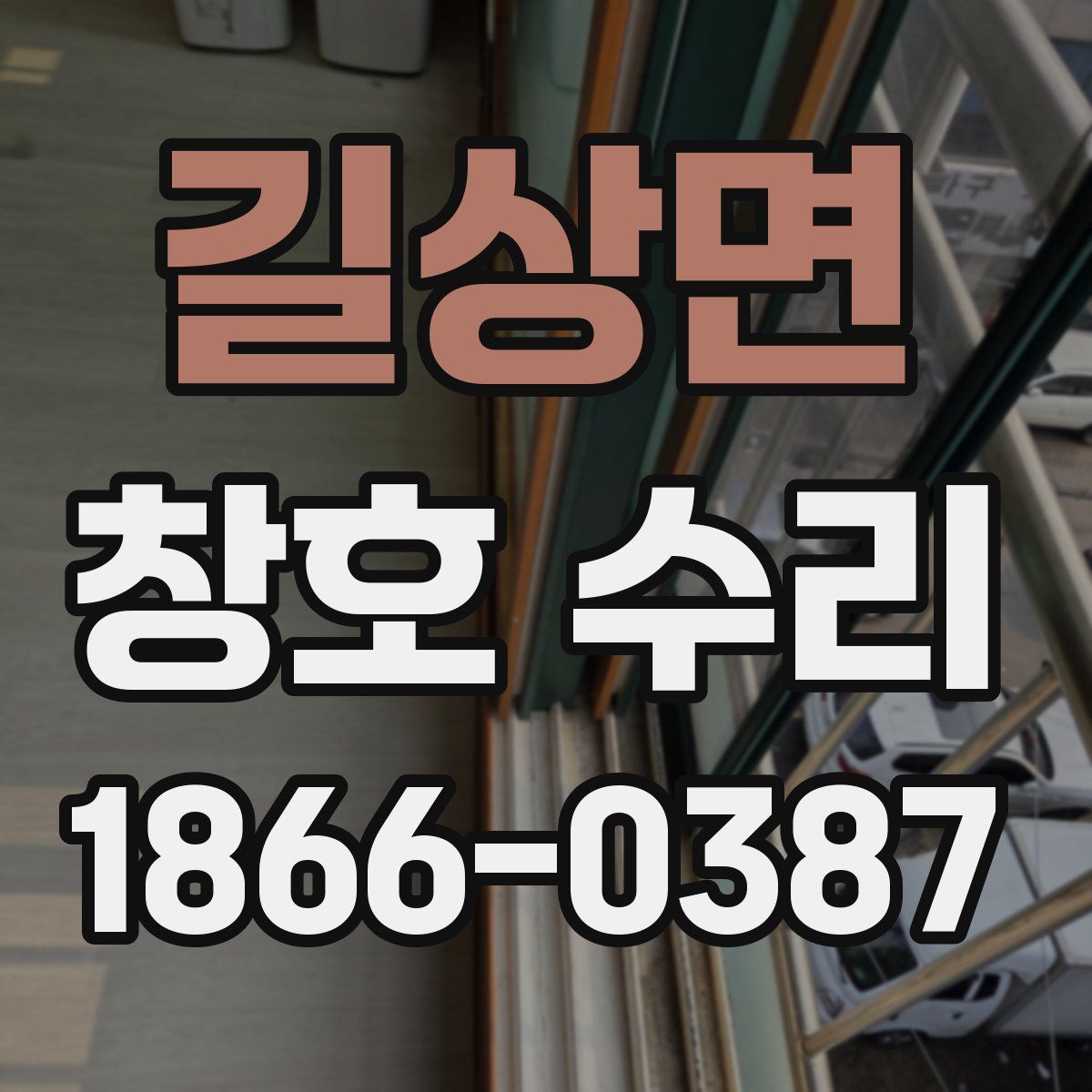 길상면 창호 수리