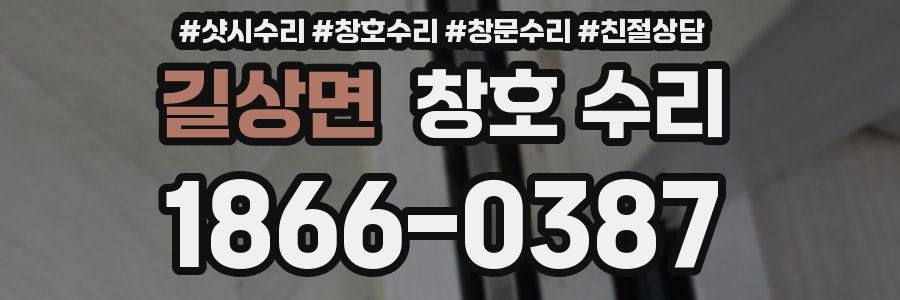 길상면 창호 수리