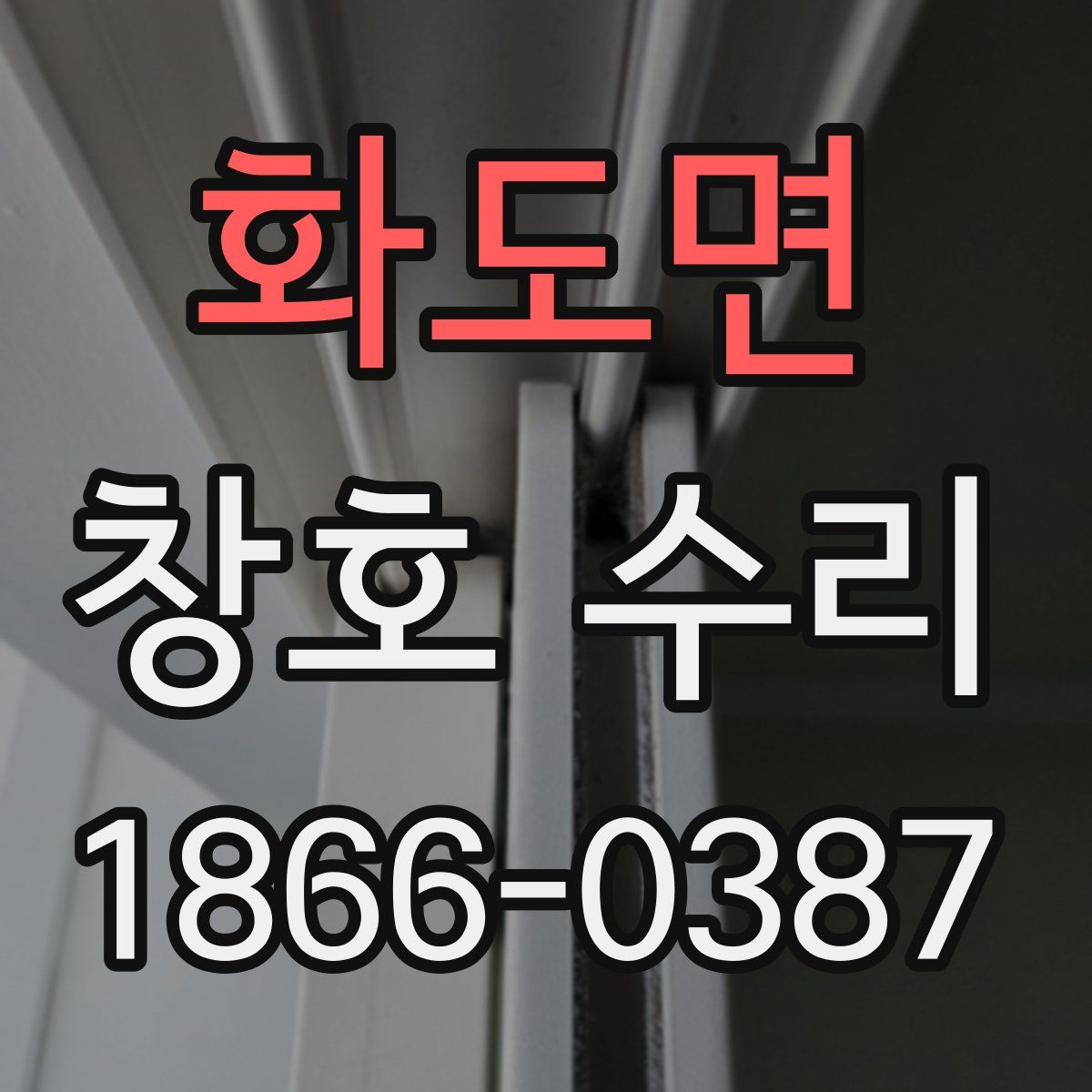화도면 창호 수리