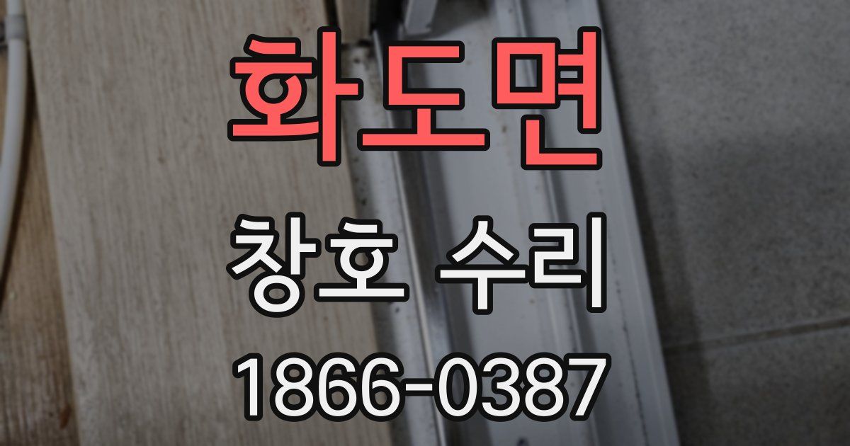 화도면 창호 수리