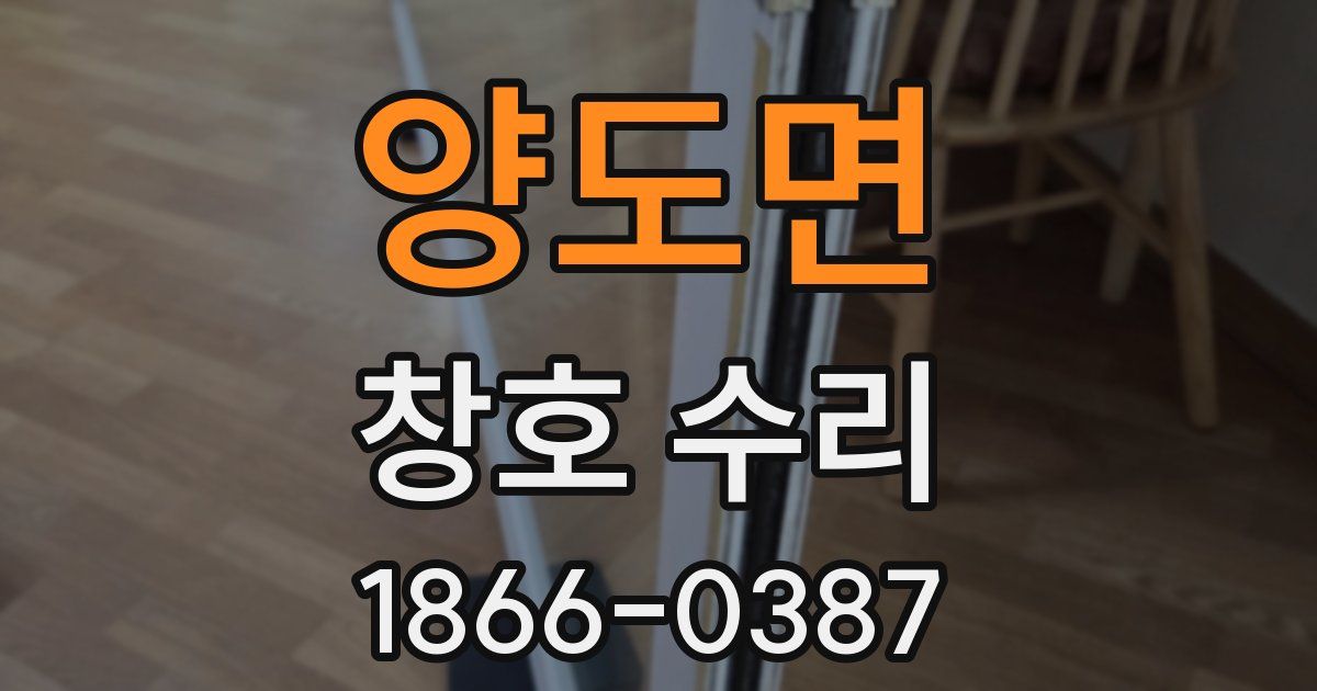 양도면 창호 수리