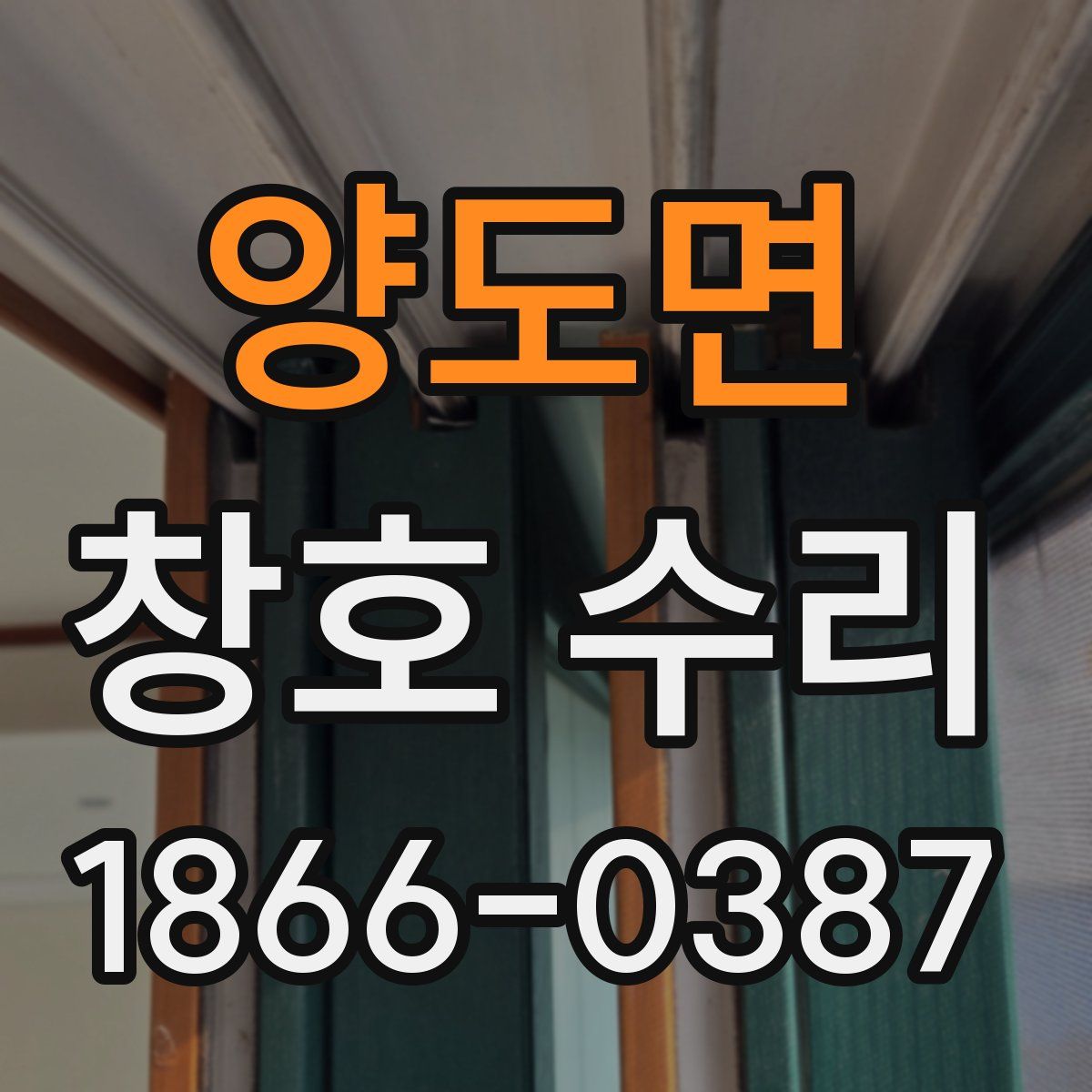 양도면 창호 수리