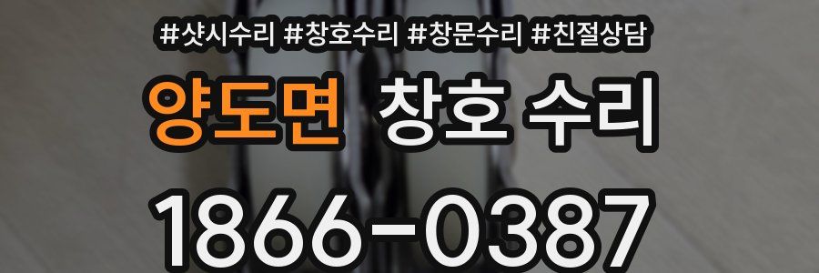 양도면 창호 수리