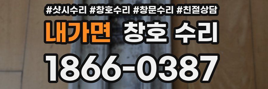 내가면 창호 수리