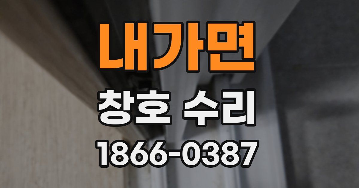 내가면 창호 수리