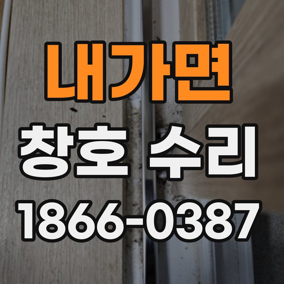내가면 창호 수리