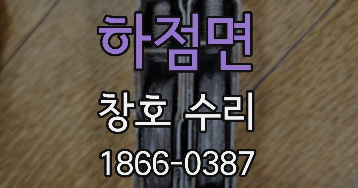 하점면 창호 수리