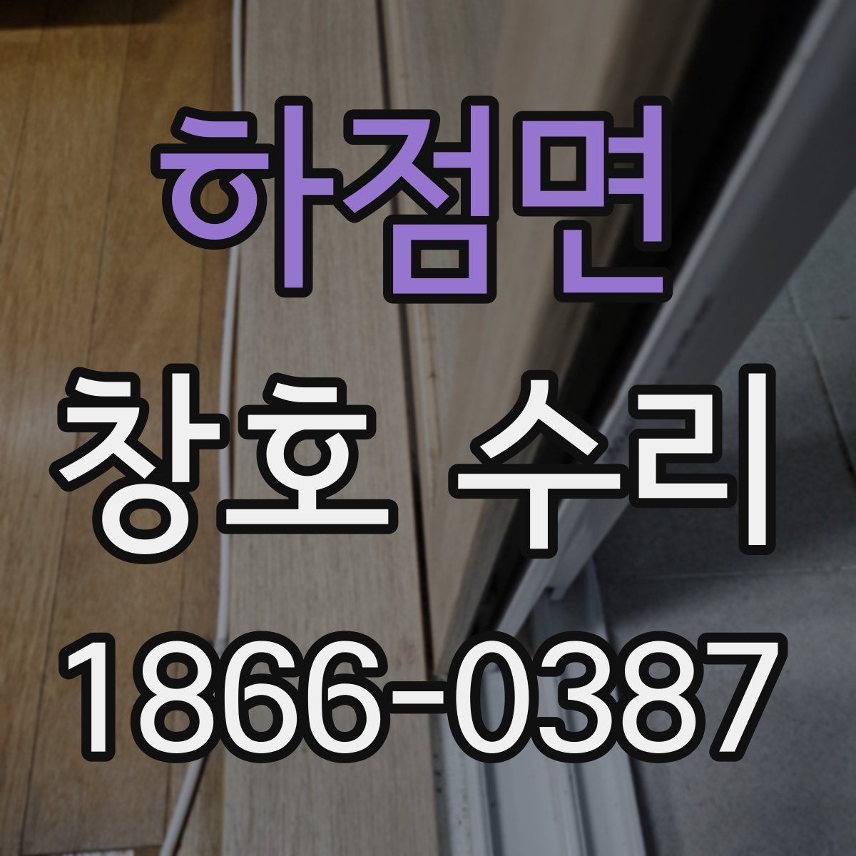 하점면 창호 수리