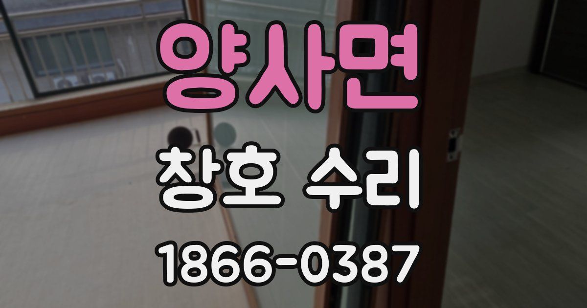 양사면 창호 수리