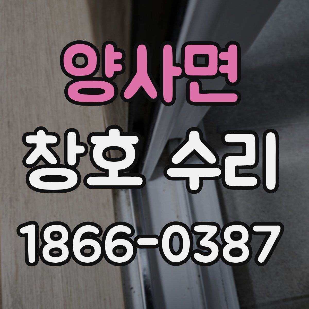 양사면 창호 수리