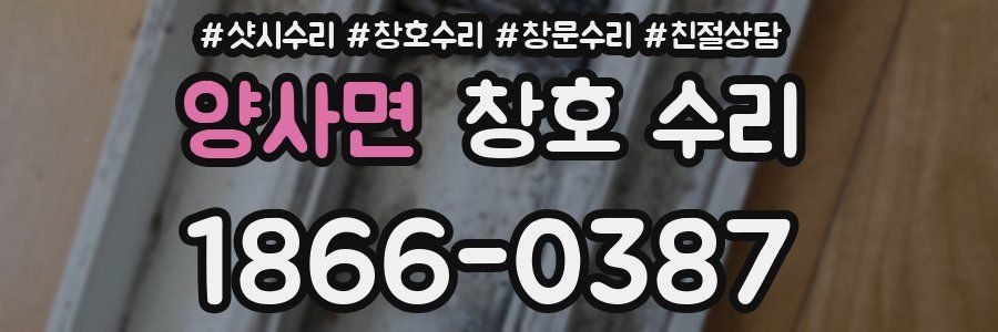 양사면 창호 수리