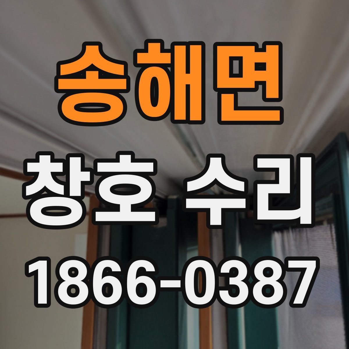 송해면 창호 수리