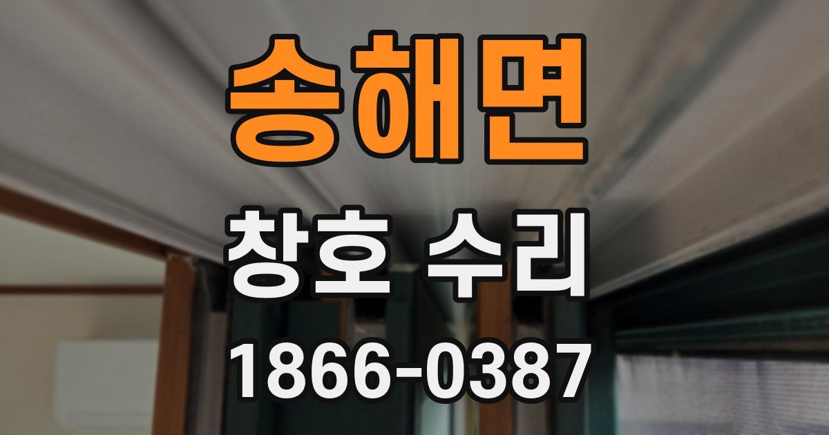 송해면 창호 수리