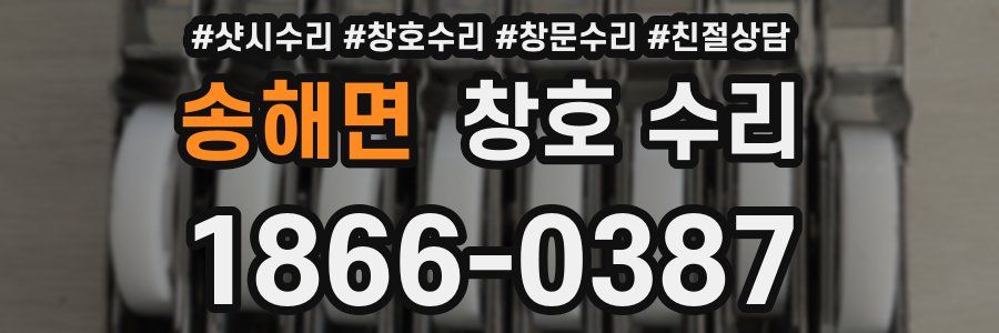 송해면 창호 수리