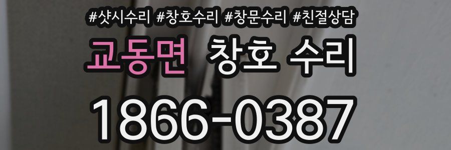 교동면 창호 수리