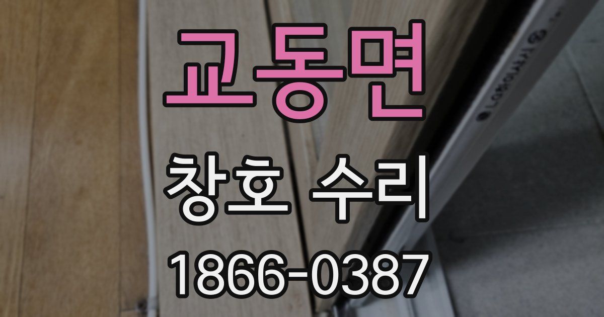 교동면 창호 수리