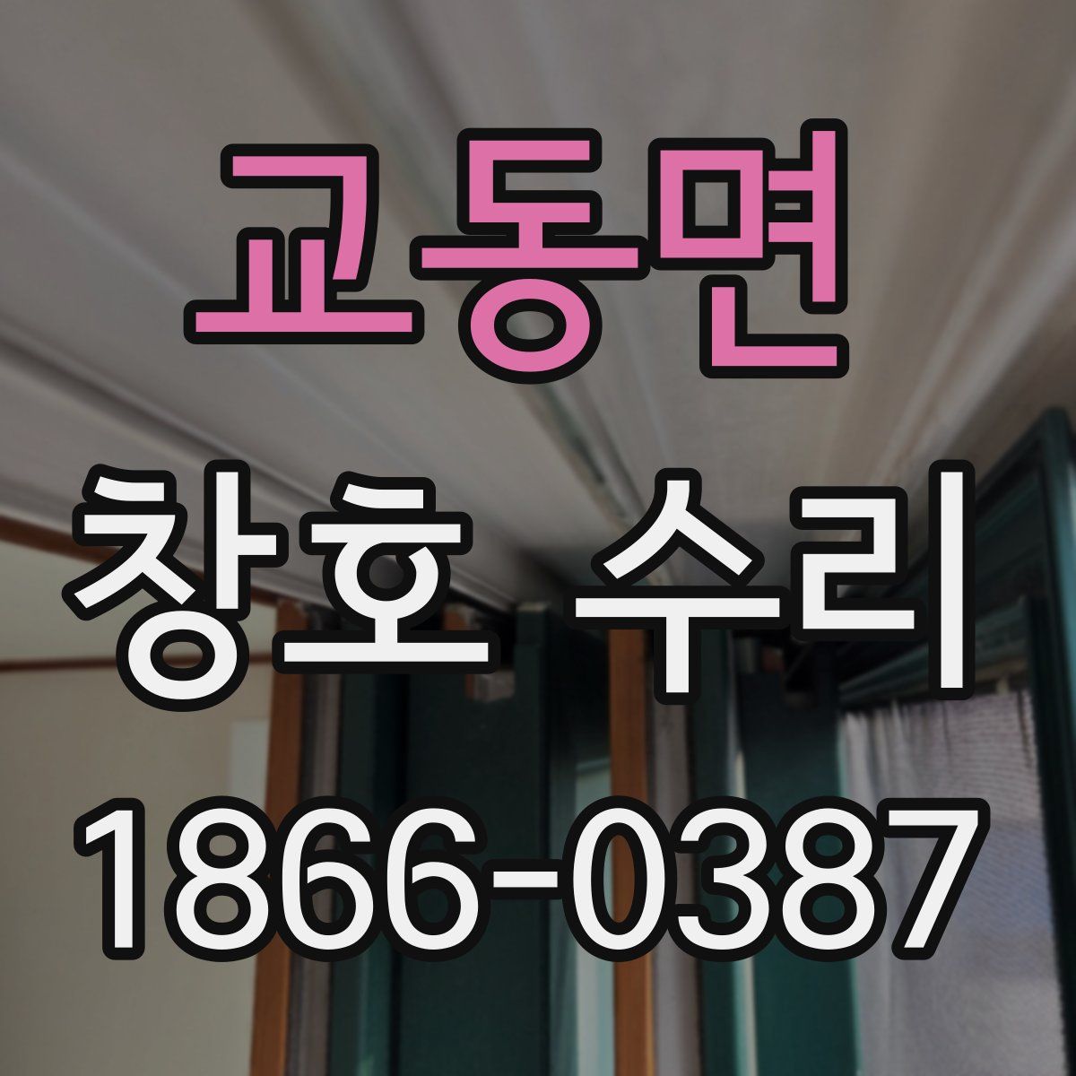 교동면 창호 수리