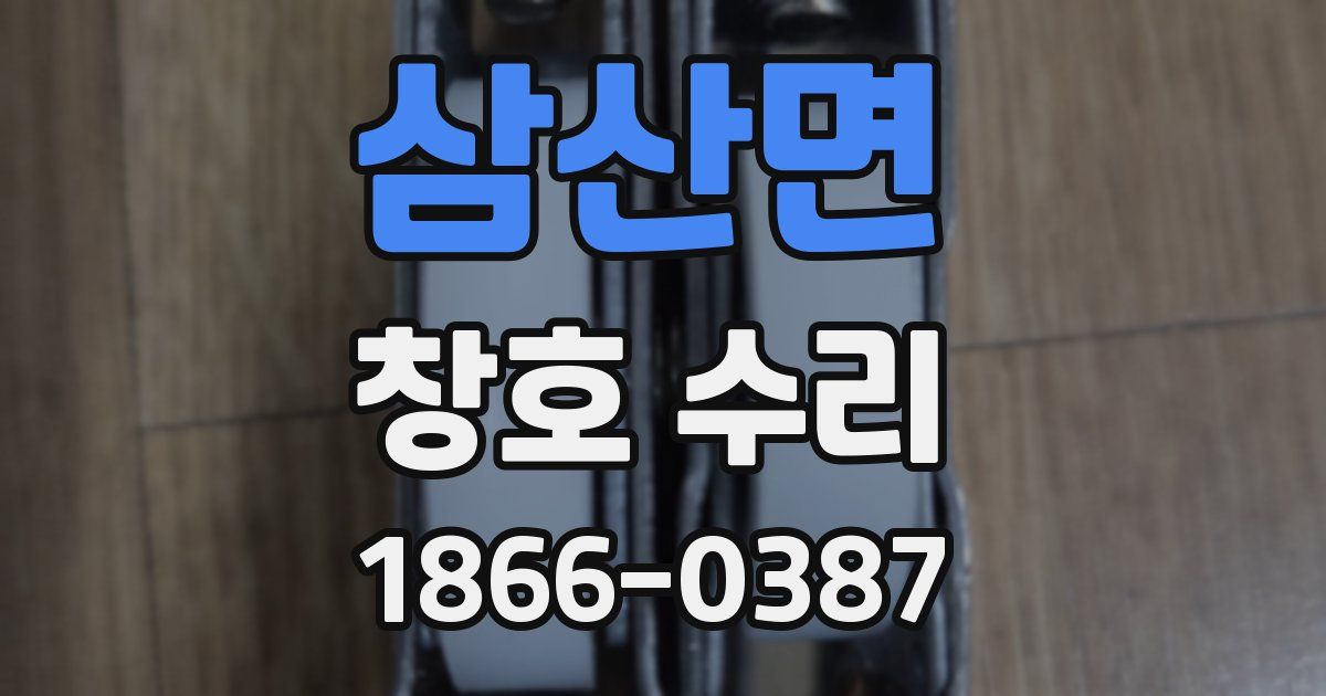 삼산면 창호 수리
