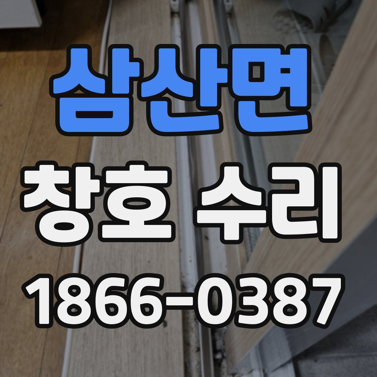 삼산면 창호 수리