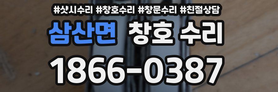 삼산면 창호 수리