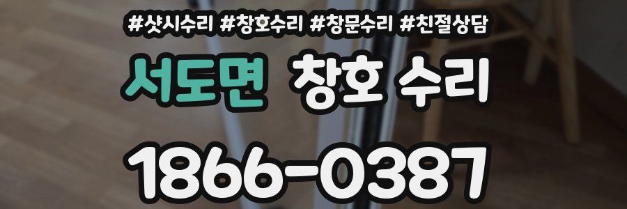 서도면 창호 수리