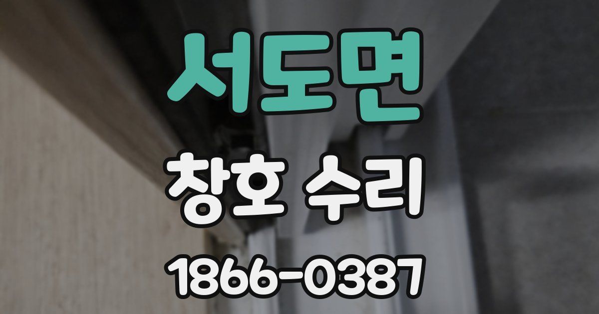 서도면 창호 수리