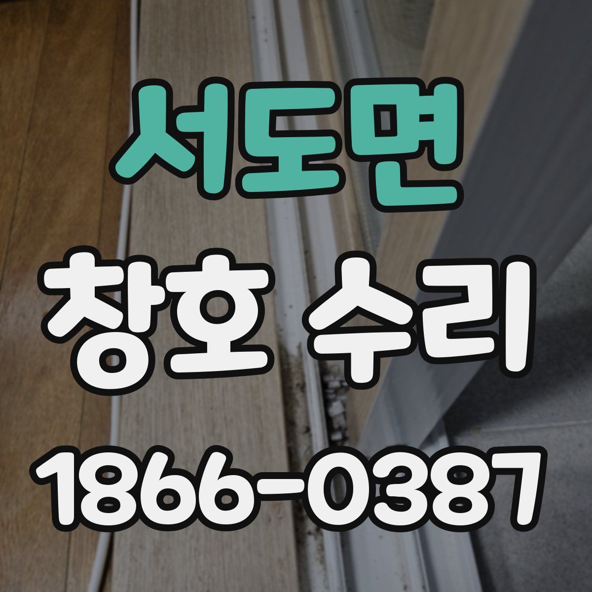 서도면 창호 수리