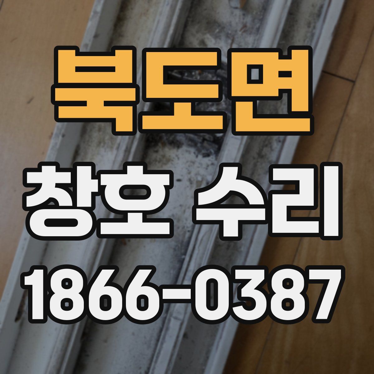 북도면 창호 수리