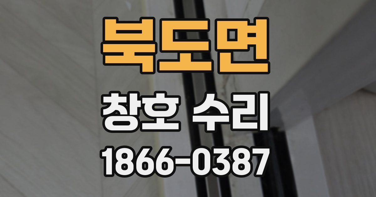 북도면 창호 수리