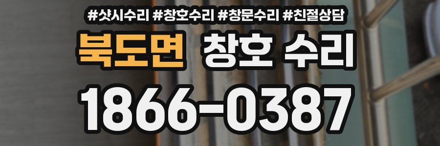 북도면 창호 수리