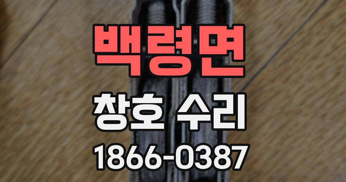 백령면 창호 수리