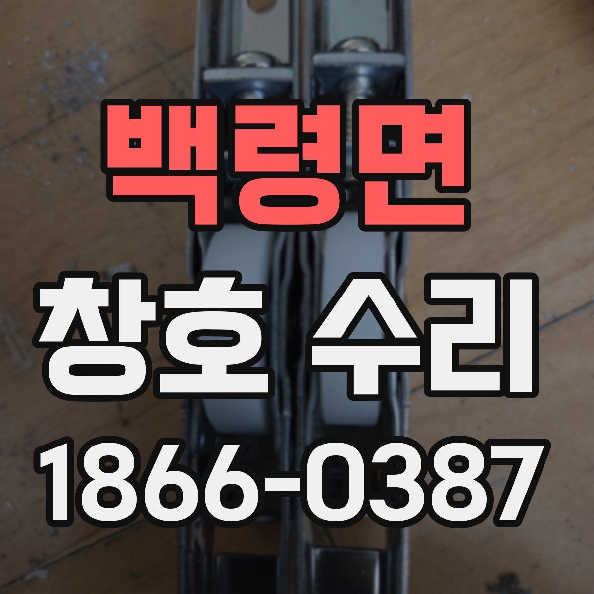 백령면 창호 수리