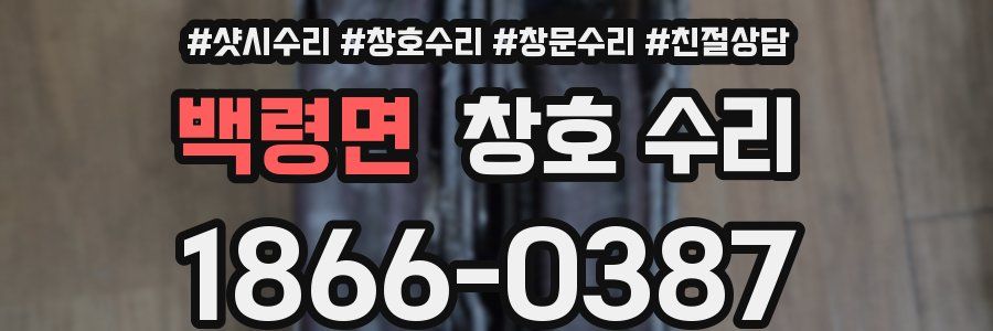 백령면 창호 수리