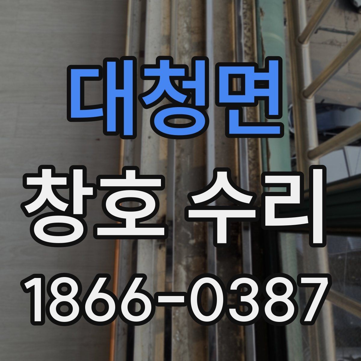 대청면 창호 수리 요청이 많은 대표 사례