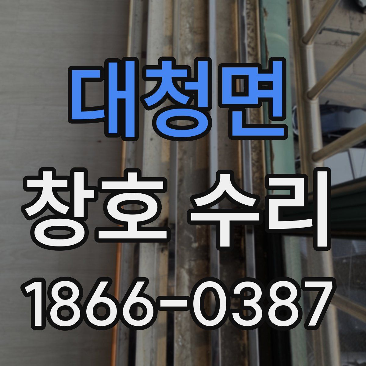 대청면 창호 수리