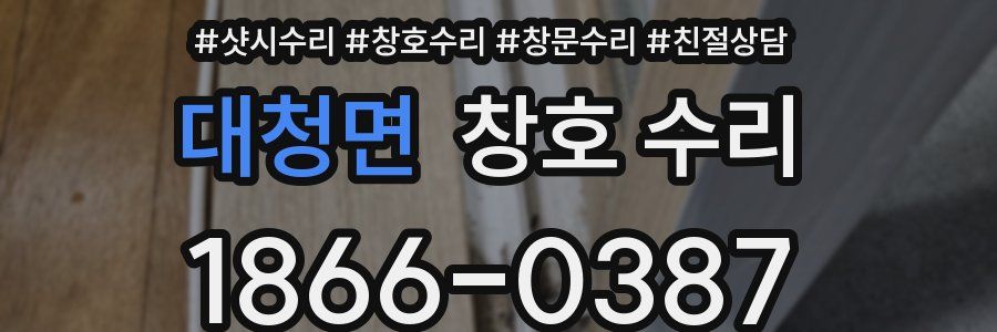 대청면 창호 수리