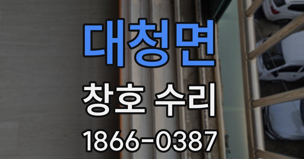 대청면 창호 수리