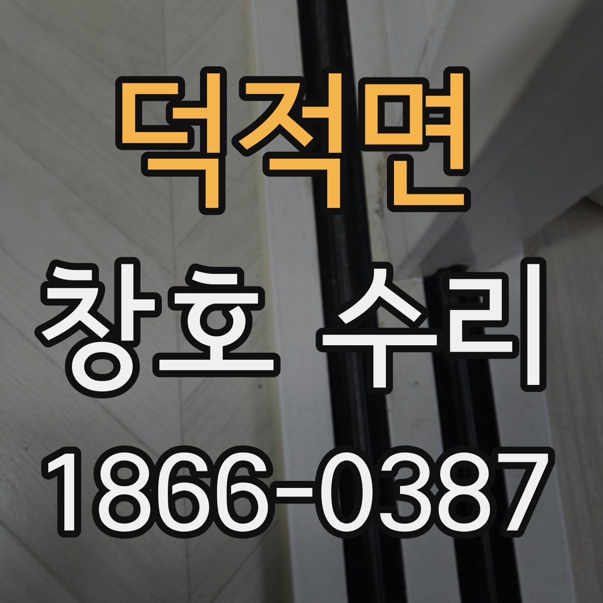 덕적면 창호 수리