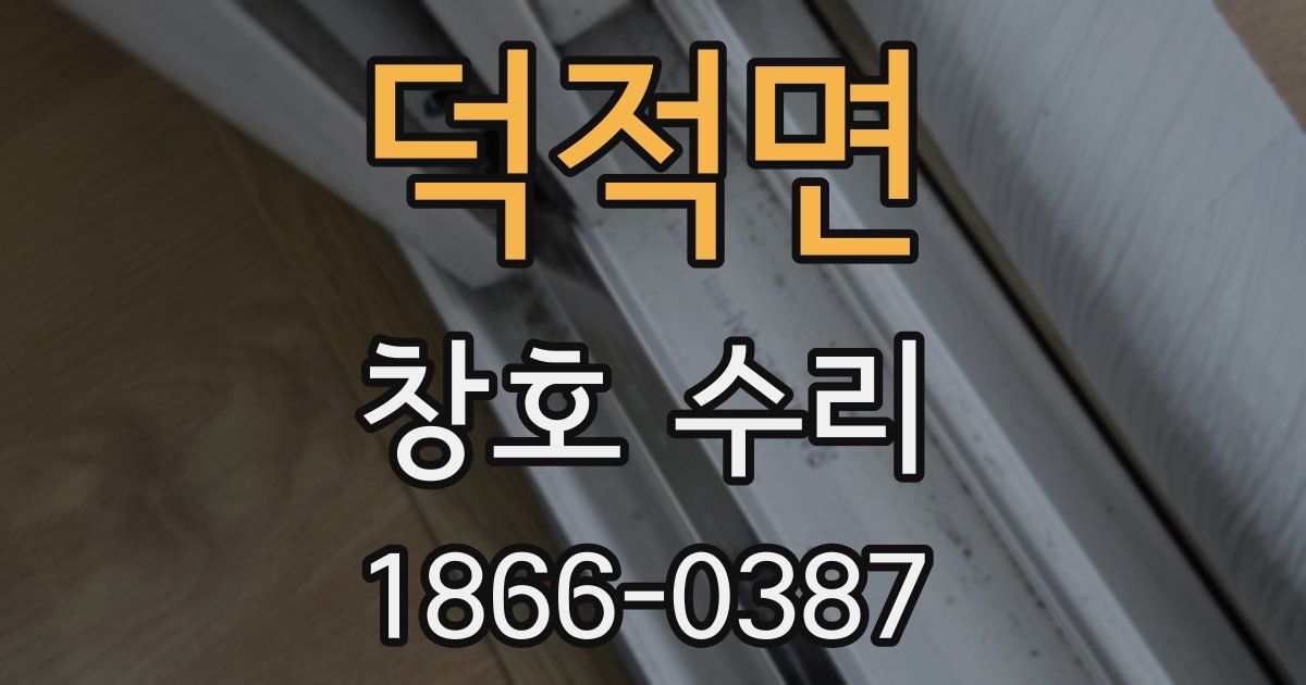 덕적면 창호 수리