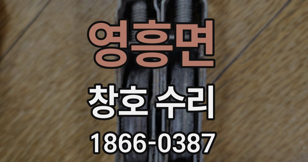 영흥면 창호 수리