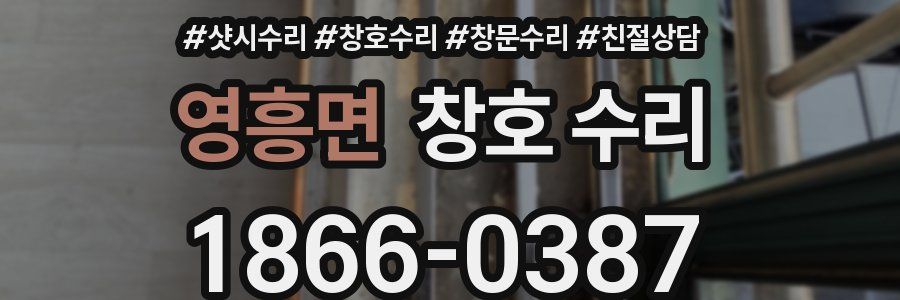영흥면 창호 수리