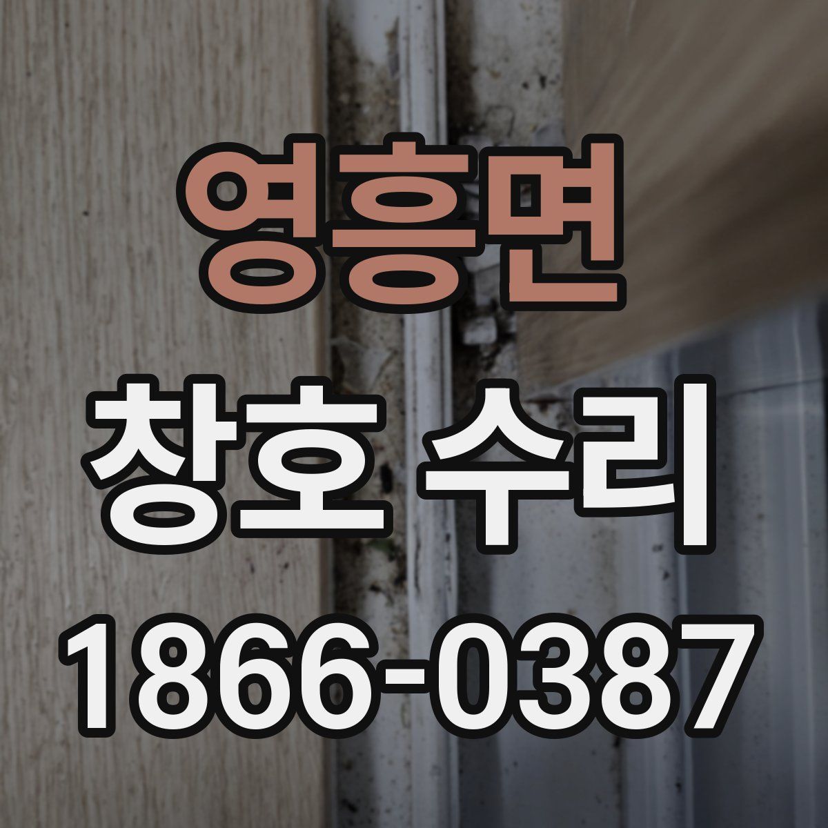 영흥면 창호 수리