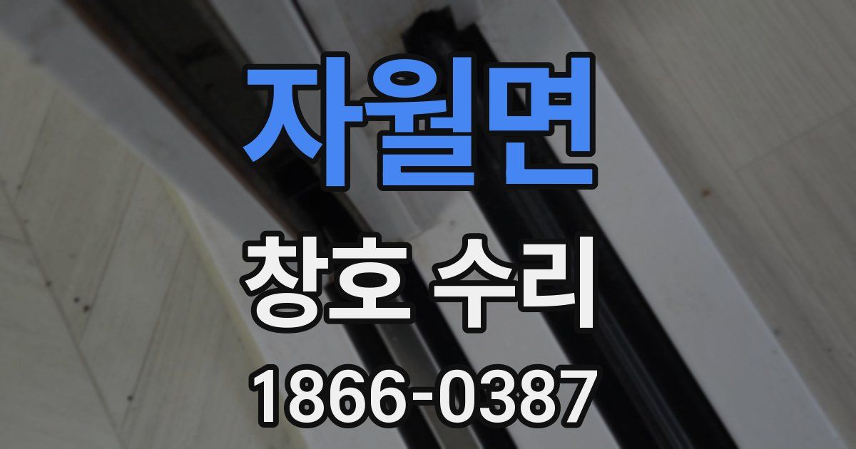 자월면 창호 수리
