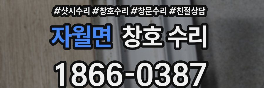 자월면 창호 수리