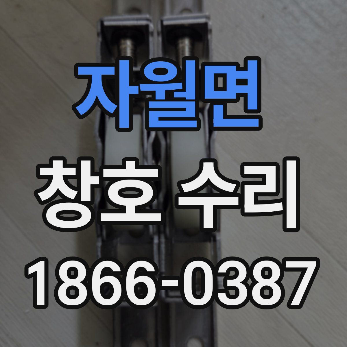자월면 창호 수리