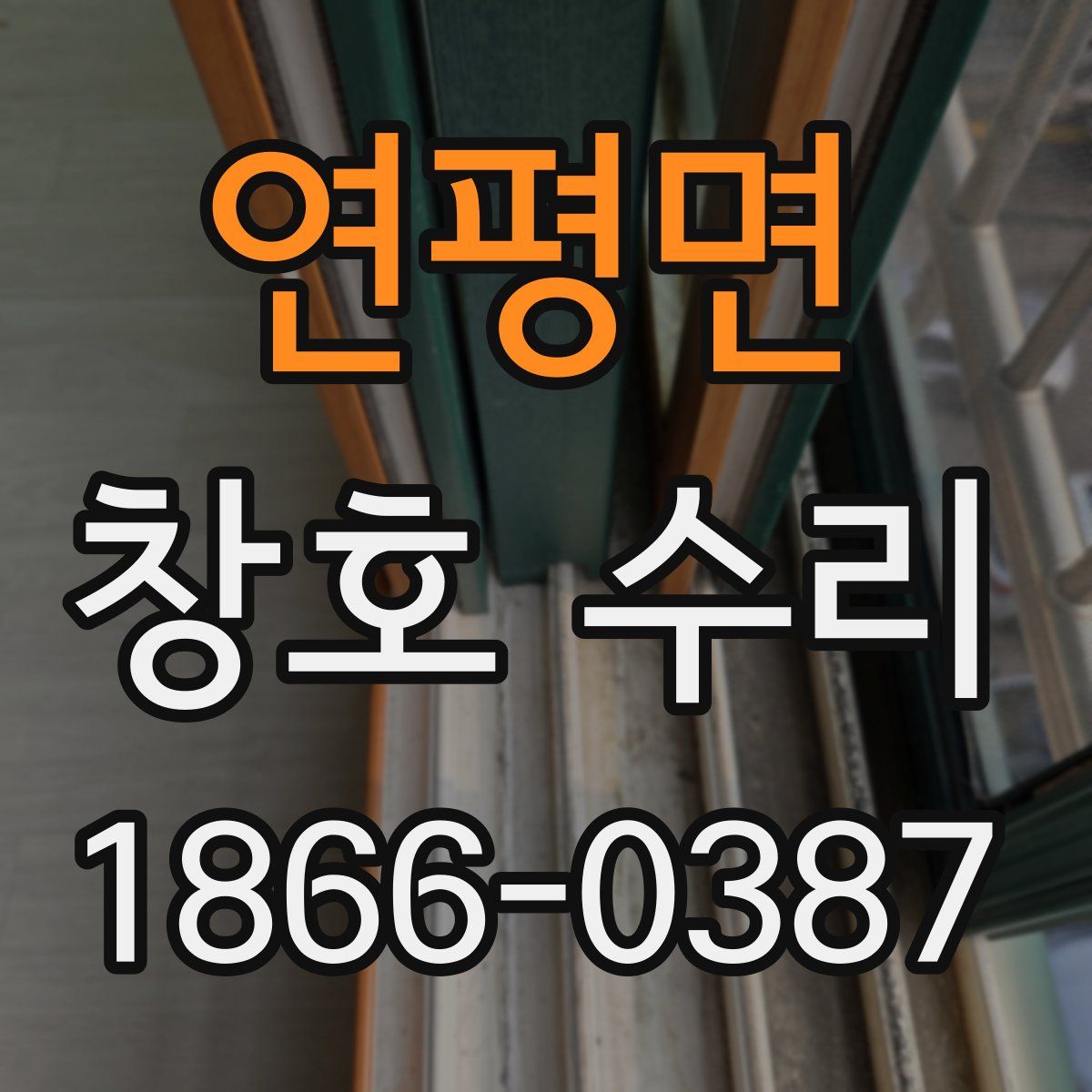 연평면 창호 수리